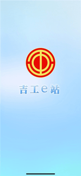 吉工e站app宣传图
