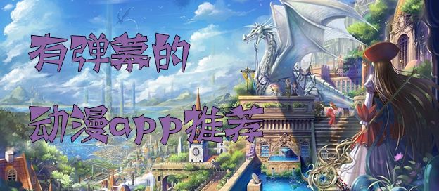 有弹幕的动漫app