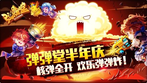 半年庆核子大战激情依旧
