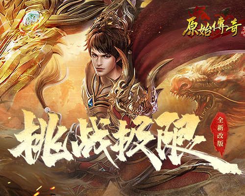 挑战极限!《原始传奇》绝世强者追寻变强之路! 挑战极限!《原始传奇》绝世强者追寻变强之路!