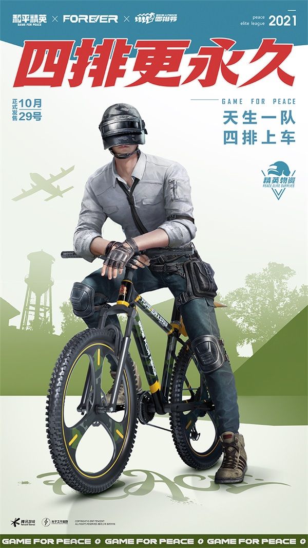 四排更永久!《和平精英》携手“永久自行车”打造四排小队潮酷自行车 四排更永久!《和平精英》携手“永久自行车”打造四排小队潮酷自行车