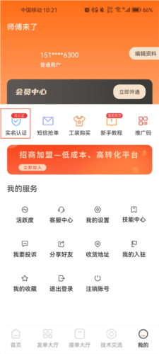 师傅来了app怎么注册2