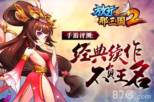 《放开那三国2》手游评测:经典续作不负王名