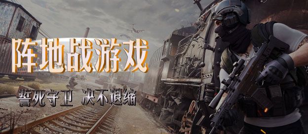 阵地游戏