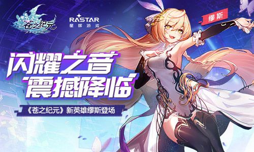 闪耀之音震撼降临《苍之纪元》新英雄缪斯登场 苍之纪元