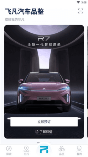 飞凡汽车app使用流程3