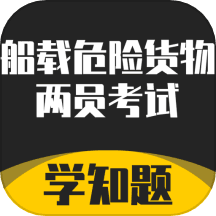 船载危险货物两员考试学知题