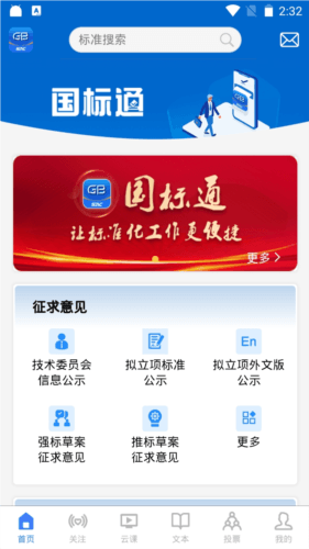 国标通APP宣传图