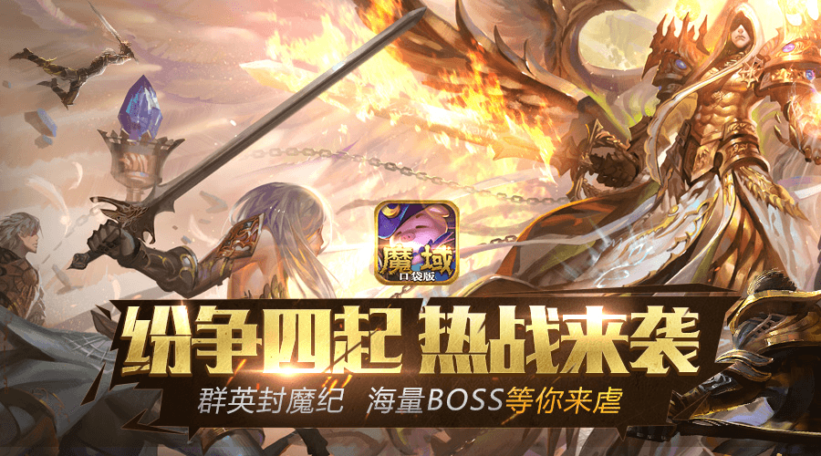 魔域口袋版