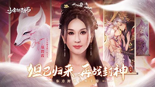 国民大牌X国风大作 《少年御灵师》温碧霞代言人福利首爆 国民大牌X国风大作 《少年御灵师》温碧霞代言人福利首爆