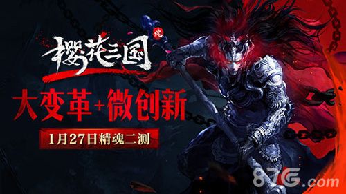 微创新《樱花三国》1月27日精魂二测