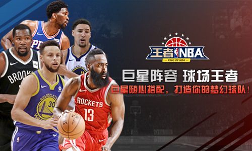 球场王者 我去玩《王者NBA》超强巨星阵容 球场王者 我去玩《王者NBA》超强巨星阵容
