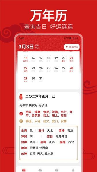 好运老黄历app宣传图