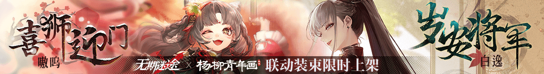 《无期迷途》“折梅听雪录”新春限时主题活动今日开启 《无期迷途》“折梅听雪录”新春限时主题活动今日开启