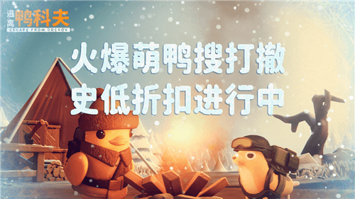 逃离鸭科夫1