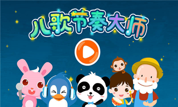 儿歌节奏大师游戏宣传图