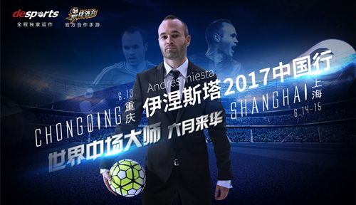 伊涅斯塔中国行见面会