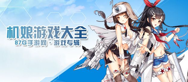 机娘游戏大全