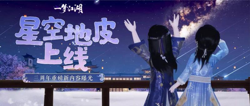 手可摘星辰 《一梦江湖》绝美星空家园上线! 手可摘星辰 《一梦江湖》绝美星空家园上线!