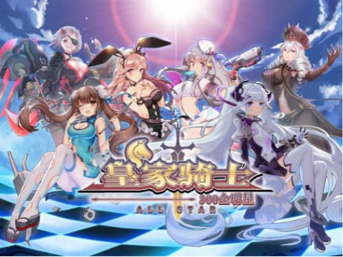 皇家骑士:300全明星