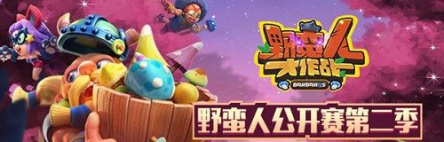 野蛮人大作战