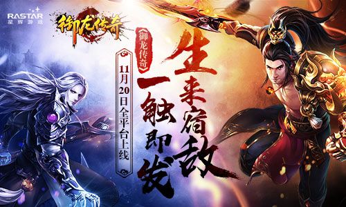 生来宿敌一触即发 《御龙传奇》11月20日全平台上线 御龙传奇