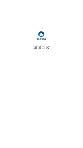 派派回收APP1