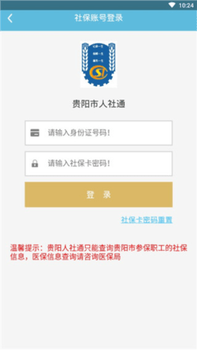 贵阳人社通app6