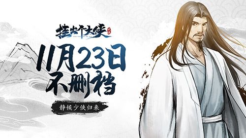 水墨风武侠新游《挂出个大侠》公测定档,11.23江湖见! 水墨风武侠新游《挂出个大侠》公测定档,11.23江湖见!