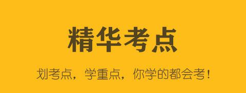 建造师毙考题app软件特色