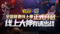 街头篮球新闻配图1