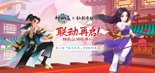 《神仙道》X《仙剑奇侠传一》宣传图