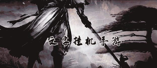 文字挂机手游