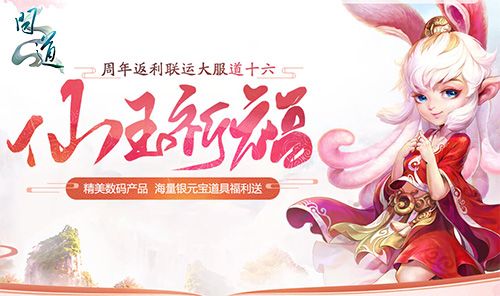 活跃助力赢大奖 《问道》新服仙玉祈福豪送手机 活跃助力赢大奖 《问道》新服仙玉祈福豪送手机