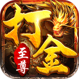 至尊打金