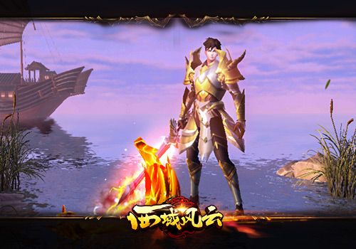 西域风云2