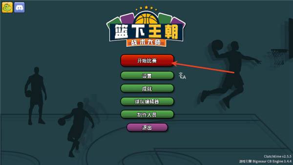 篮下王朝战术大师怎么玩配图1