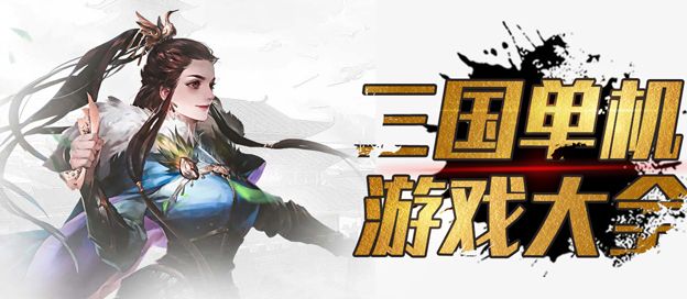 三国单机游戏大全