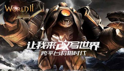 世界2宣传图