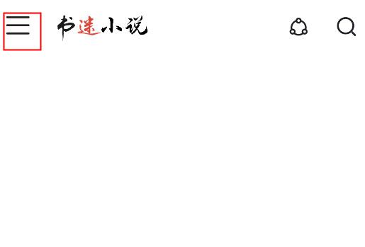 如何添加书源配图2