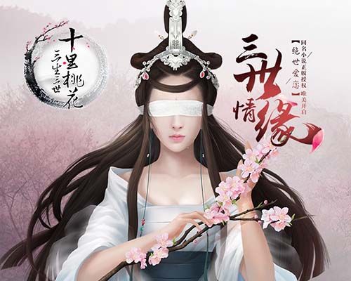 三生三世十里桃花手游主视觉