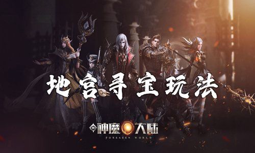 新神魔大陆地宫寻宝怎么玩