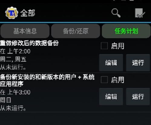 钛备份免root版吾爱破解功能