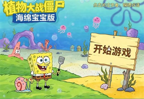 海绵宝宝大战僵尸无限阳光手机版宣传图