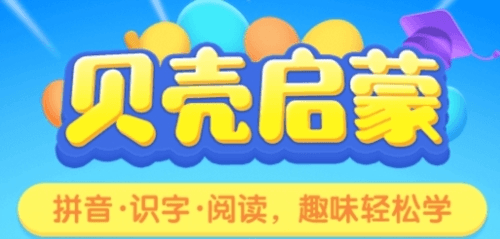贝壳启蒙app1