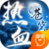 热血苍穹