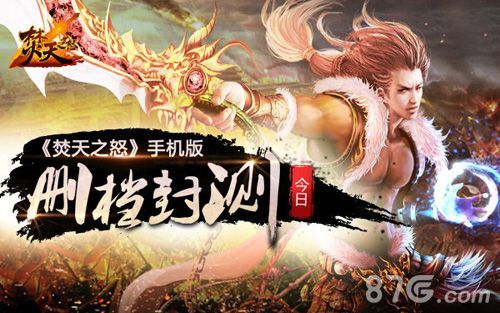焚天之怒手游删档封测今日开启