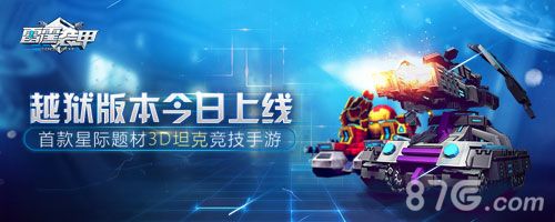 锁不住的热情《雷霆装甲》今日登陆各大越狱平台