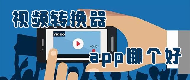 视频转换器app哪个好