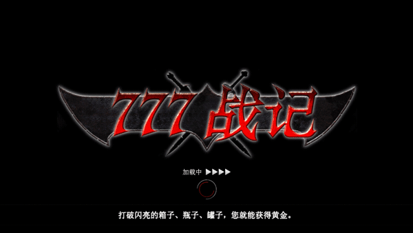 777战记宣传图